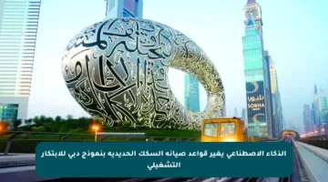 الذكاء الاصطناعي يغير قواعد صيانة السكك الحديدية بنموذج دبي للابتكار التشغيلي